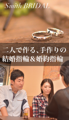 2人で作る手作り結婚指輪&婚約指輪