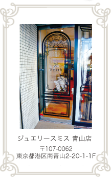 ジュエリースミス 東京青山店